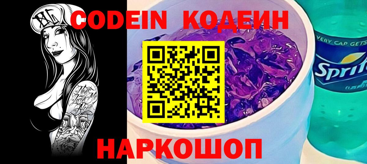 Владикавказ  Кодеин Purple Drank  Вход с VPN 
